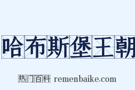 哈布斯堡王朝是什么意思的图片